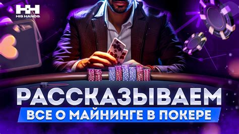 майнинг. покер.|Майнинг в покере — как купить и использовать.